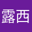 露西lousy