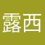 露西vs纳兹