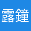 露鐘
