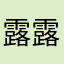 露露