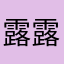 露露吼