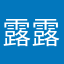 露露在河边