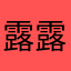 露露娜米子