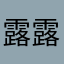 露露子w