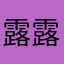 露露小丢