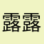 露露就