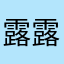露露幺女
