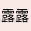 露露款哦我啦