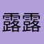 露露爱锤帅