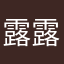 露露的背包