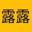 露露粉