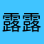 露露脸1223