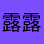 露露贝
