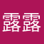 露露酱^