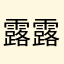 露露酱。