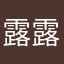 露露酱233