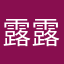 露露阿诺没事
