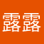 露露露太累咯路教育教育咯