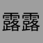 露露露露露橘