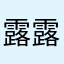 露露.。