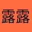 露露1129