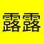 露露6660