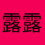 露露852852