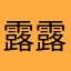 露露asan