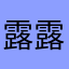 露露chaye