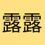 露露nw