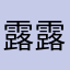 露露xc