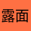 露面的时候