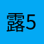 露588
