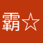 霸☆气小爷们