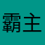 霸主苹果