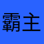 霸主蟻國