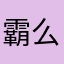 霸么
