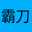 霸刀无名