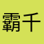 霸千秋