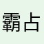 霸占哈哈