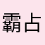 霸占国都