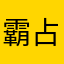 霸占心﹌势衅