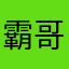 霸哥改bug