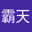 霸天傲绝