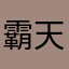 霸天妈咪
