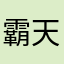 霸天Yang