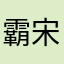 霸宋白
