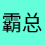 霸总的蕾丝裤衩