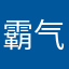霸气侧漏😏