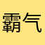 霸气侧漏188